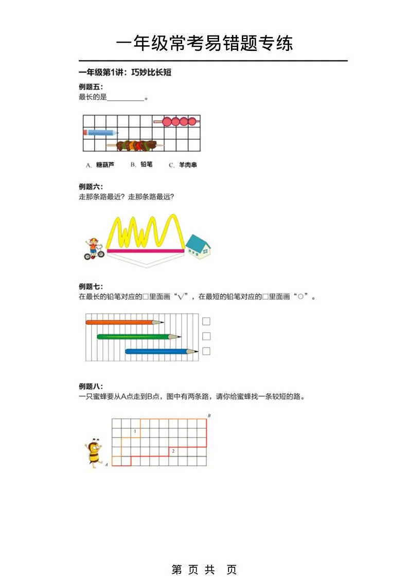一年级下数学常考易错题专项练习