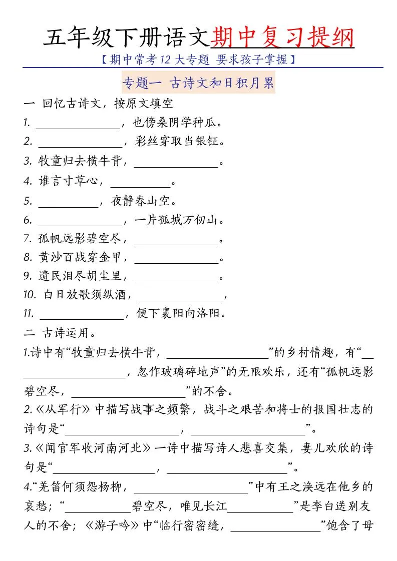 五年级下语文期中复习提纲-方舟智库