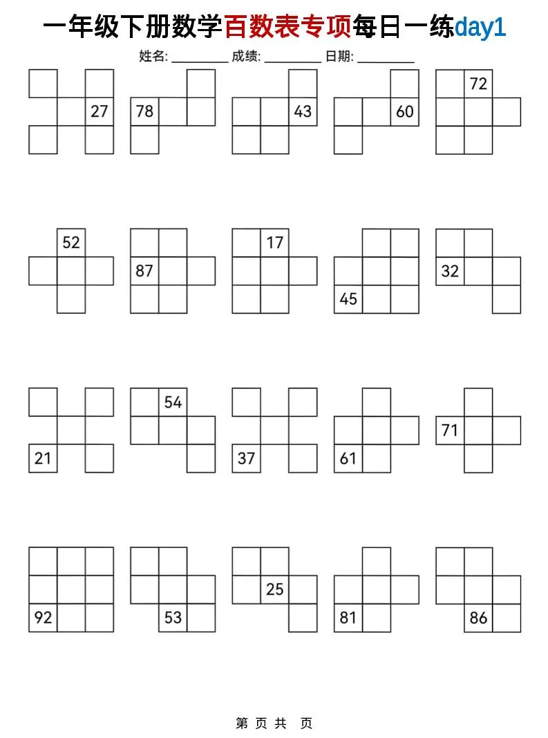 一年级下数学百数表专项每日一练-方舟智库