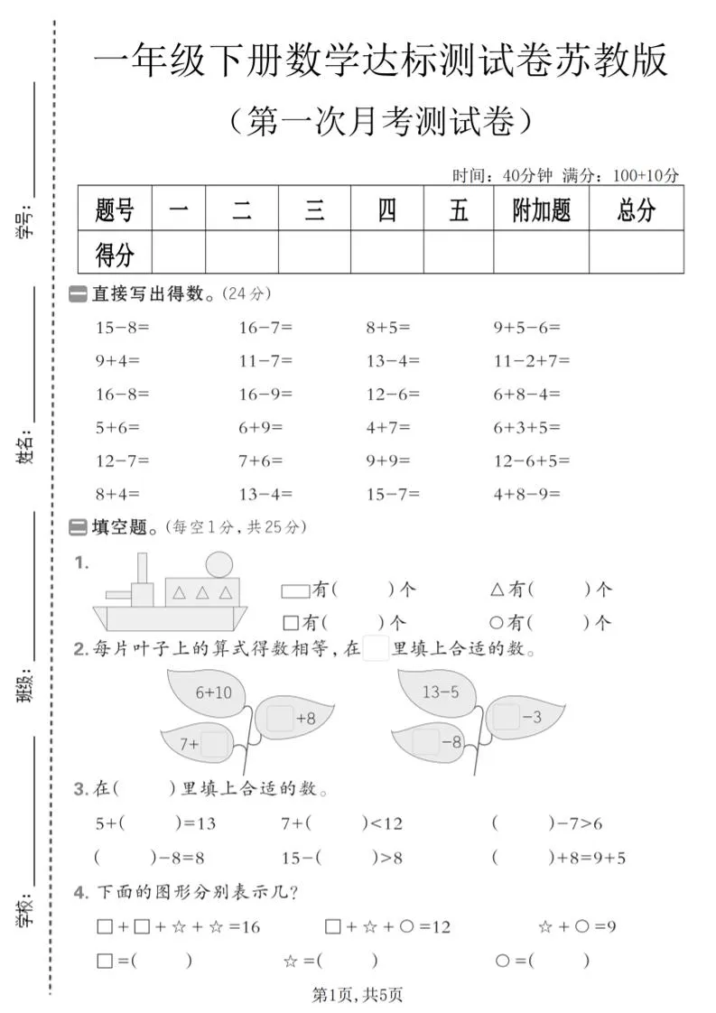 一年级下数学第一次月考达标测试卷《苏教版》-方舟智库