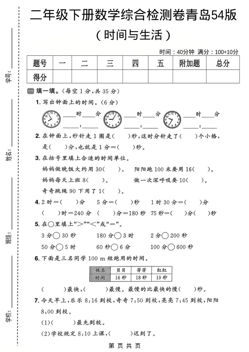 二年级下数学时间与生活综合检测卷《青岛五四版》-方舟智库