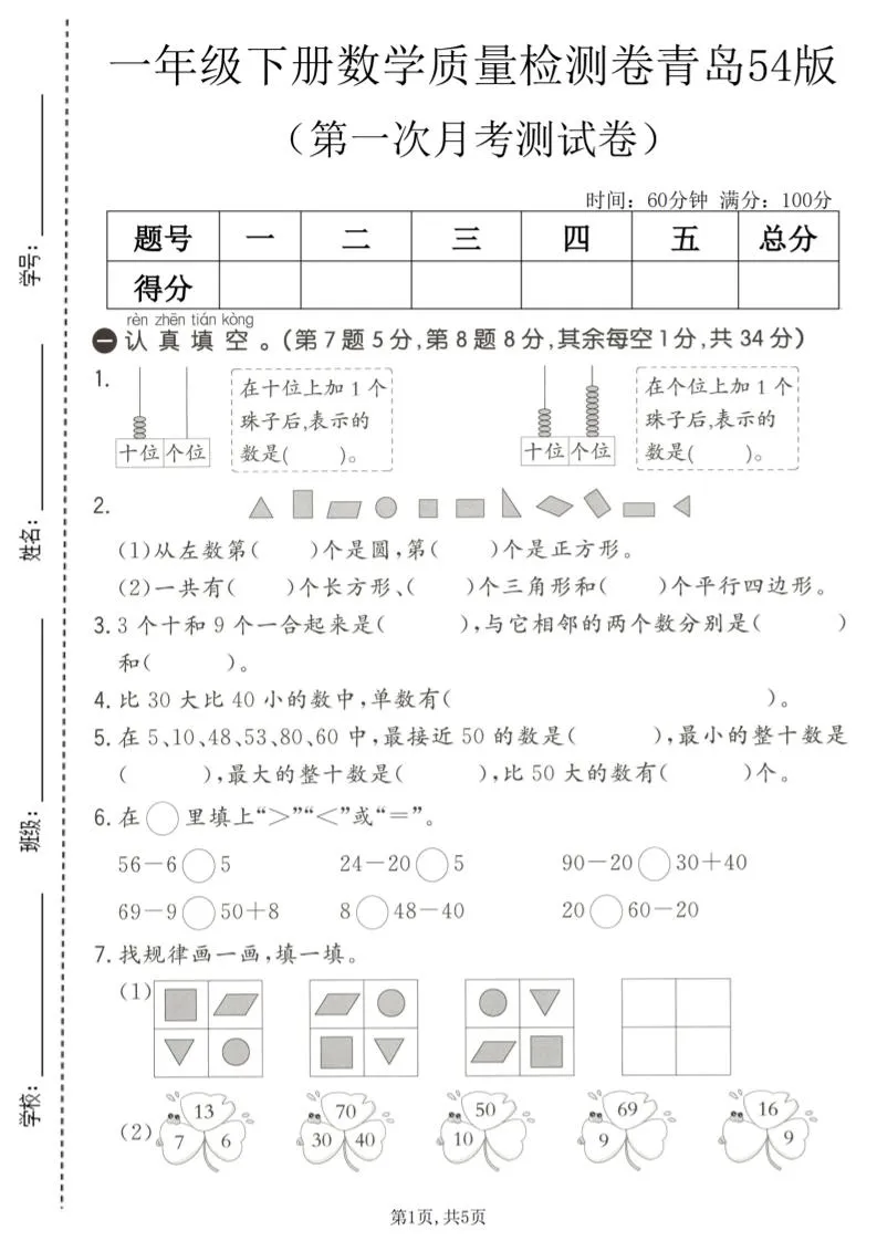 一年级下数学第一次月考质量检测卷《青岛五四版》-方舟智库
