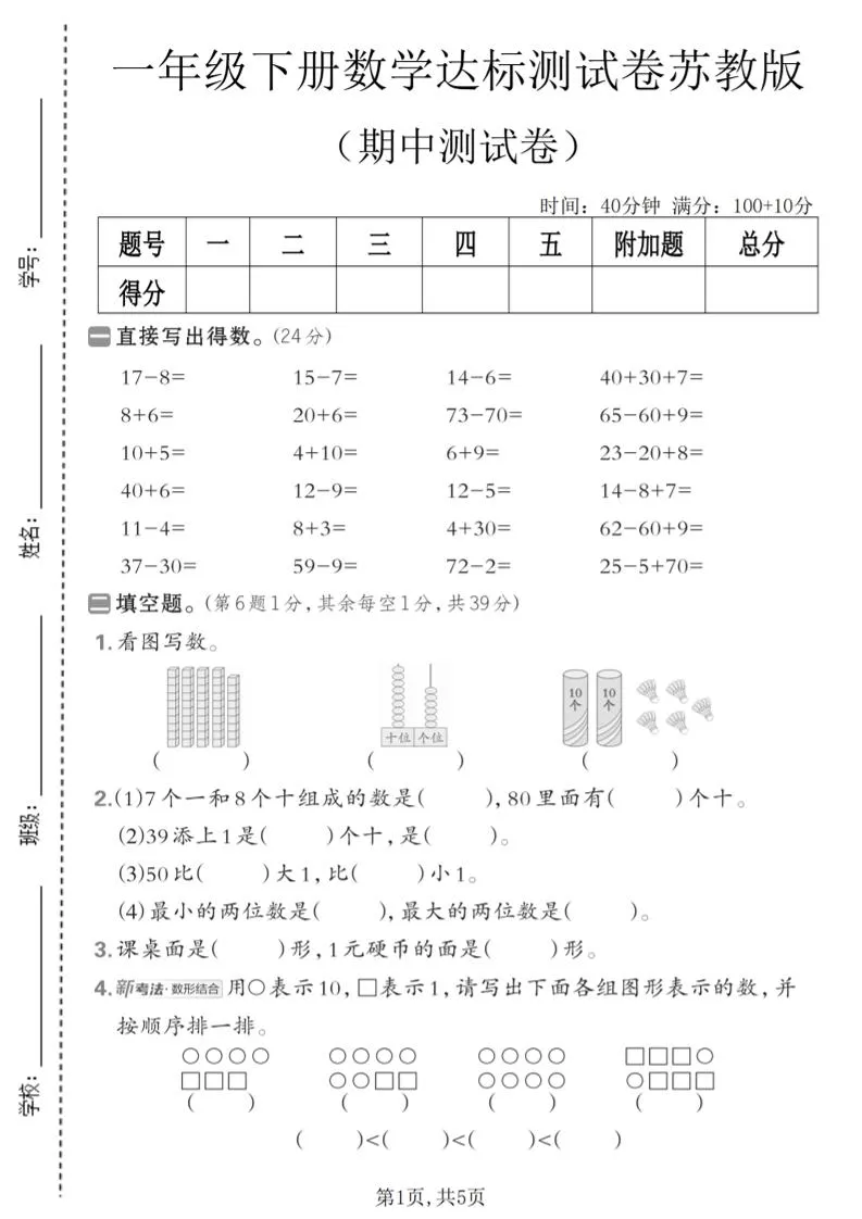 一年级下数学期中达标测试卷《苏教版》-方舟智库