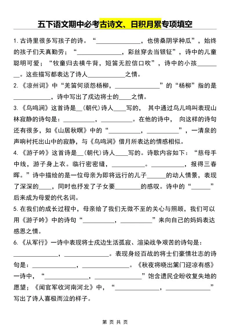 五年级下语文期中必考古诗文、日积月累专项填空-方舟智库