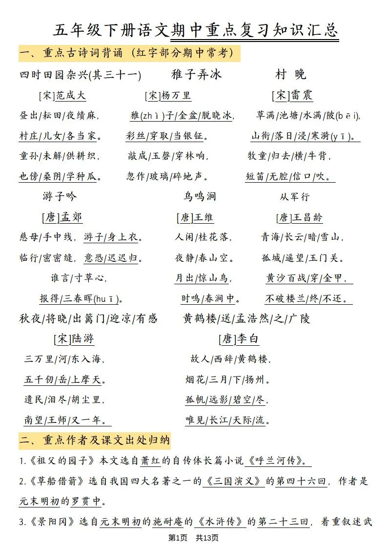 五年级下语文期中重点复习知识汇总-方舟智库
