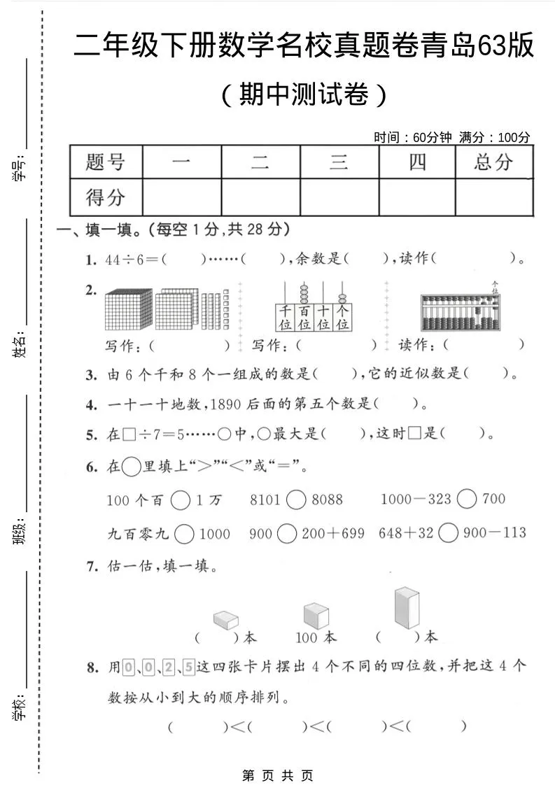 二年级下数学期中名校真题卷《青岛63版》-方舟智库