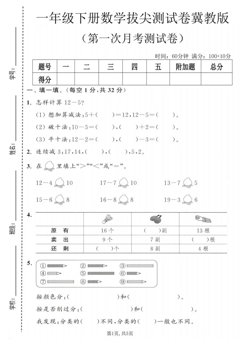 一年级下数学第一次月考拔尖测试卷《冀教版》-方舟智库