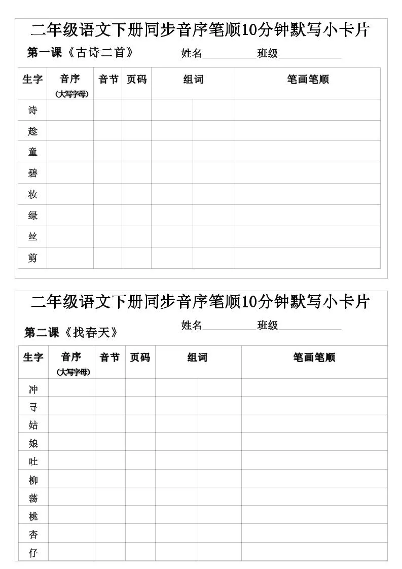 二年级下语文生字音序音节页码组词笔顺练习-方舟智库