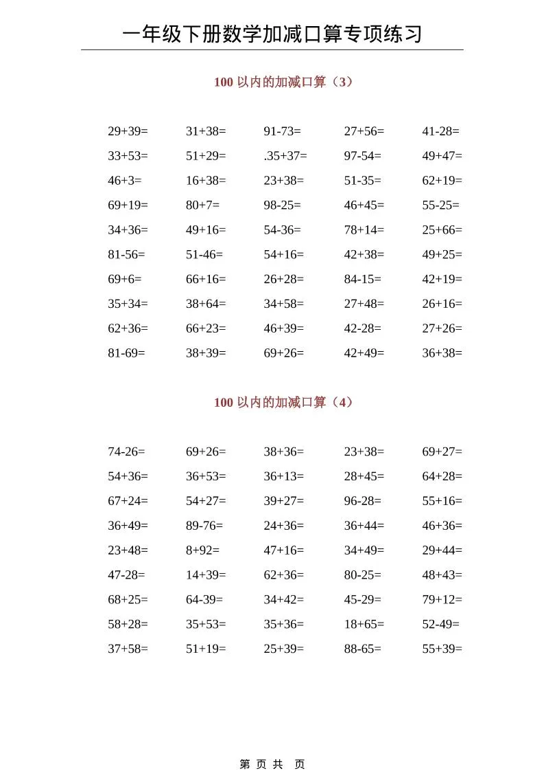 一年级下数学100以内加减口算专项练习