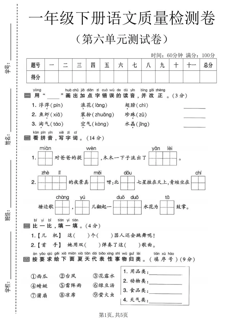 一年级下语文第六单元质量检测卷-方舟智库