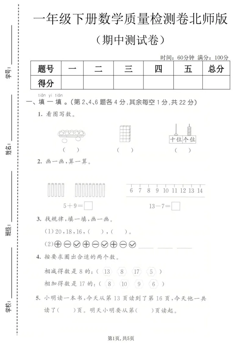 一年级下数学期中质量检测卷《北师版》-方舟智库