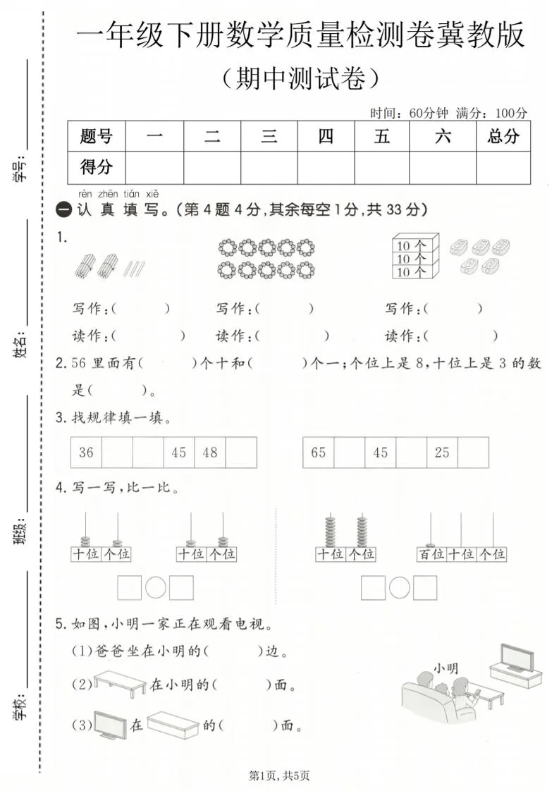 一年级下数学期中质量检测卷《冀教版》-方舟智库