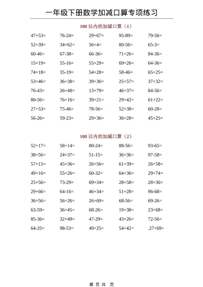 一年级下数学100以内加减口算专项练习-方舟智库