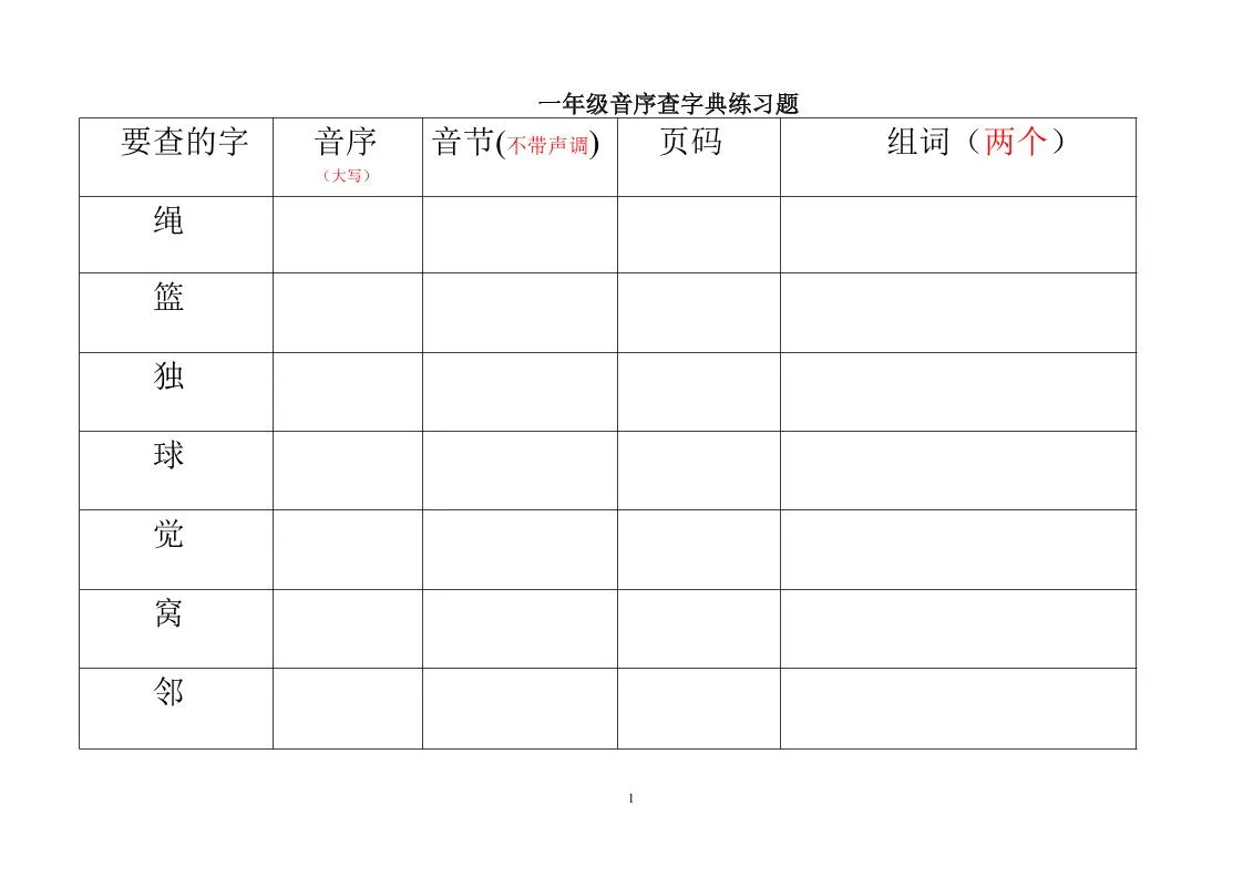 一年级下语文音序查字典练习题-方舟智库