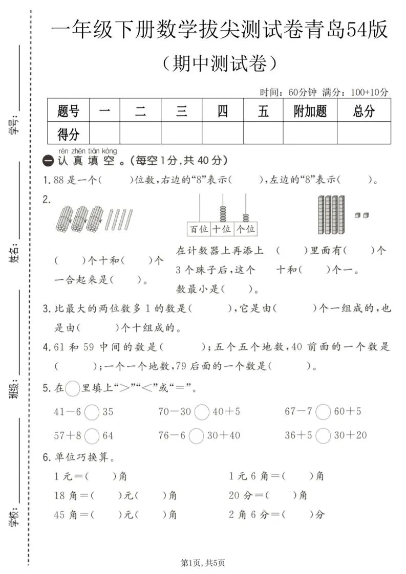 一年级下数学期中拔尖测试卷《青岛五四版》-方舟智库