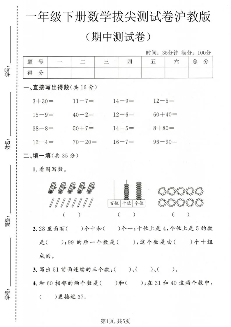 一年级下数学期中拔尖测试卷《沪教版》-方舟智库