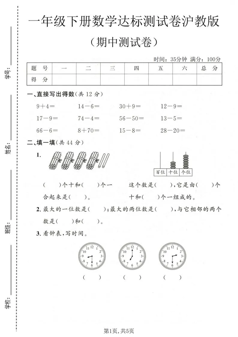 一年级下数学期中达标测试卷《沪教版》-方舟智库