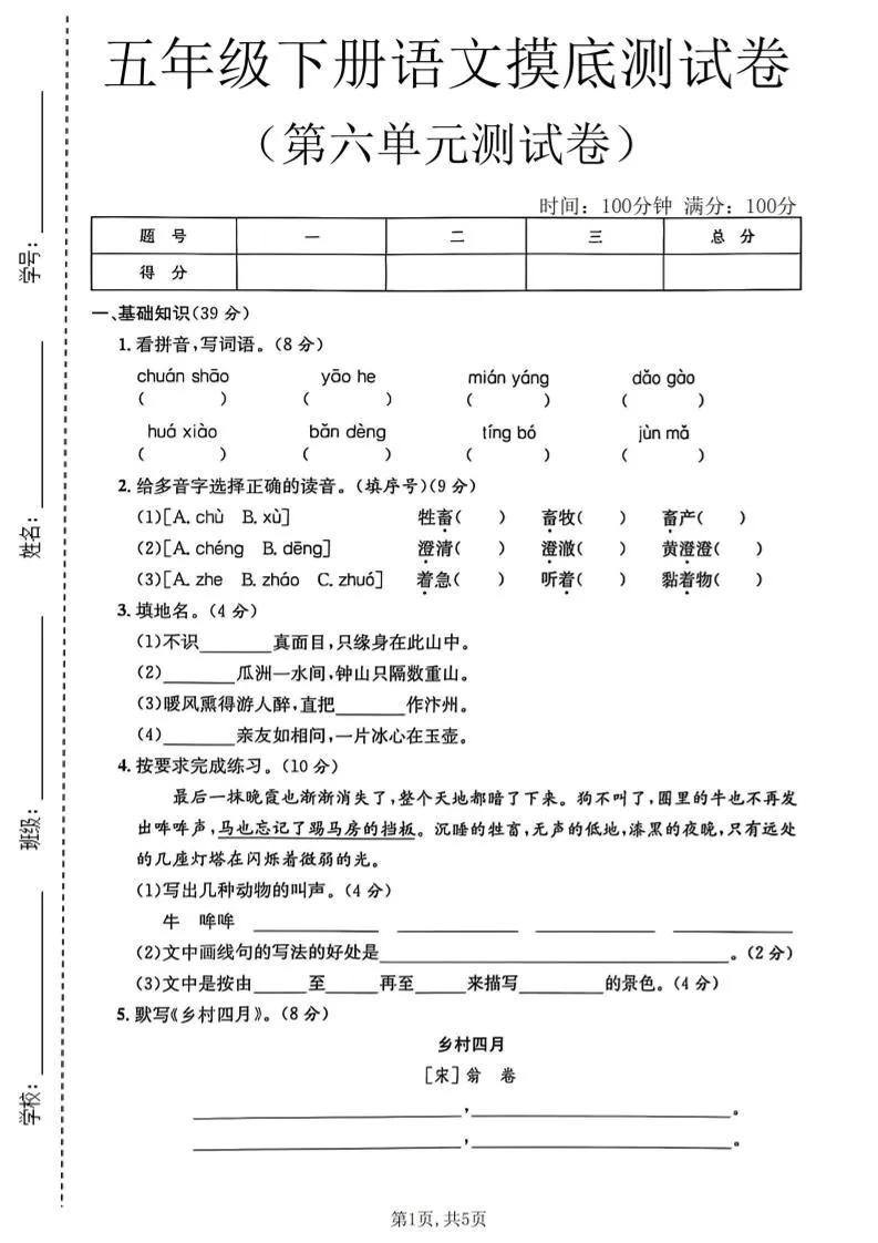 五年级下语文第六单元摸底测试卷-方舟智库