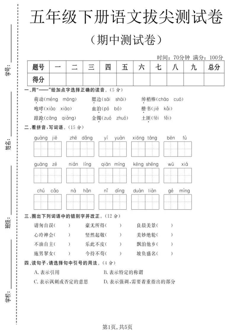 五年级下语文期中拔尖测试卷(2)-方舟智库