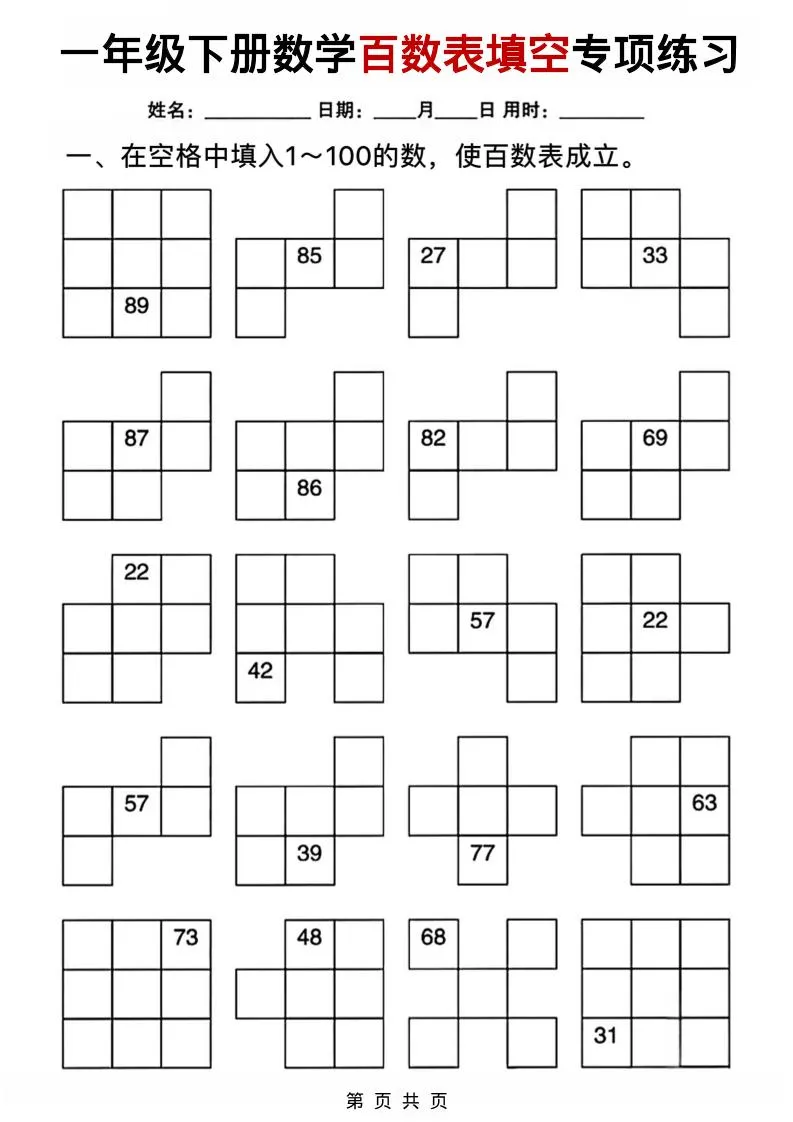 一年级下数学百数表填空专项练习-方舟智库