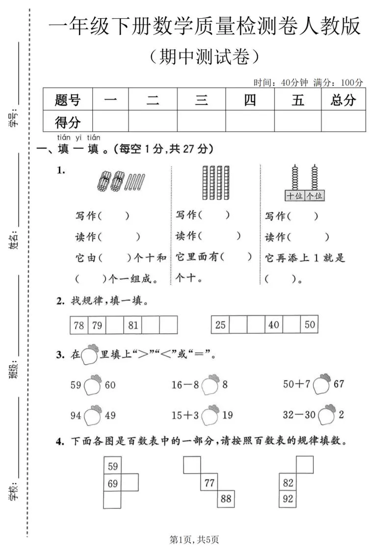 一年级下数学期中质量检测卷1《人教版》-方舟智库