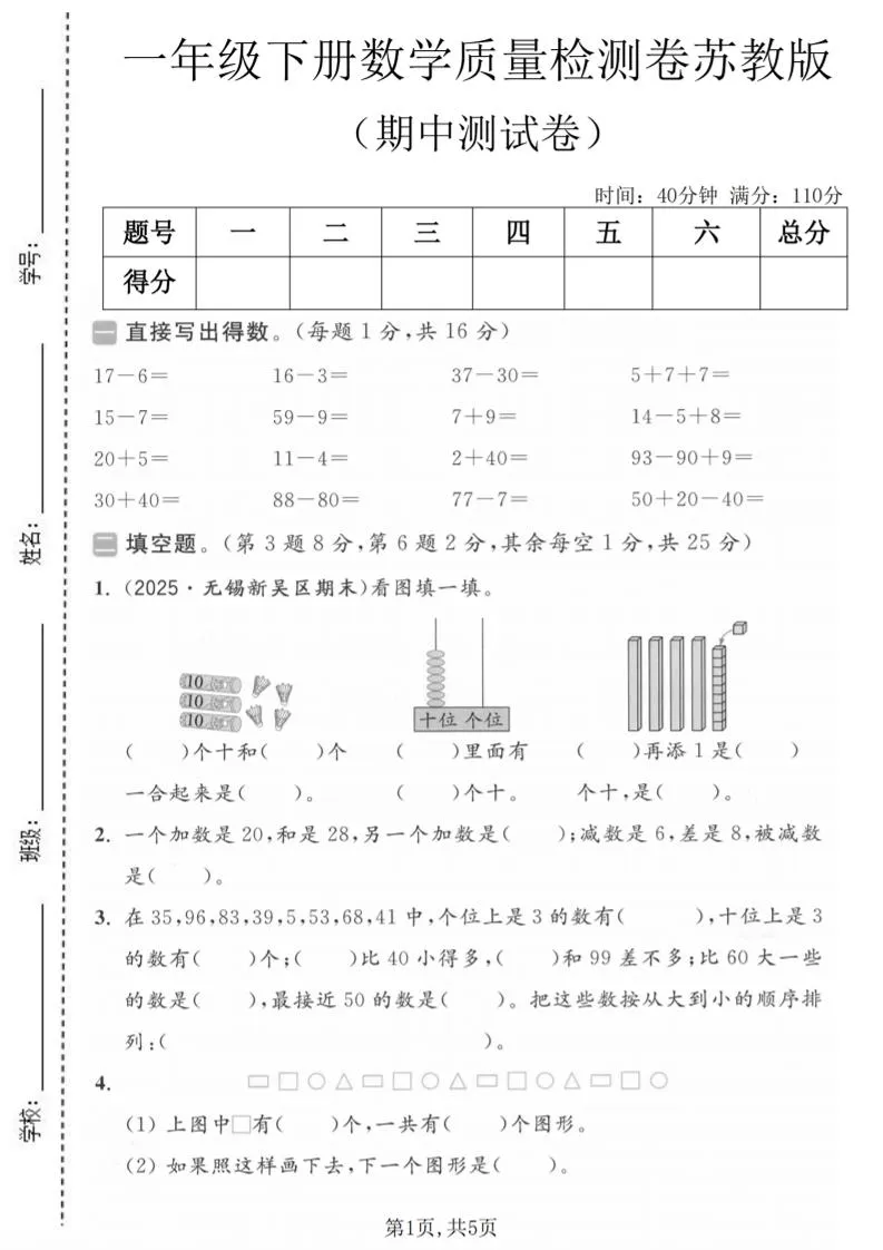 一年级下数学期中质量检测卷《苏教版》-方舟智库