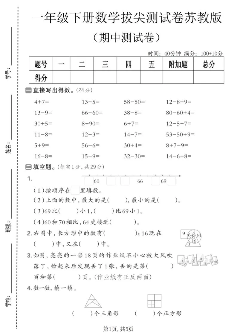 一年级下数学期中拔尖测试卷《苏教版》-方舟智库