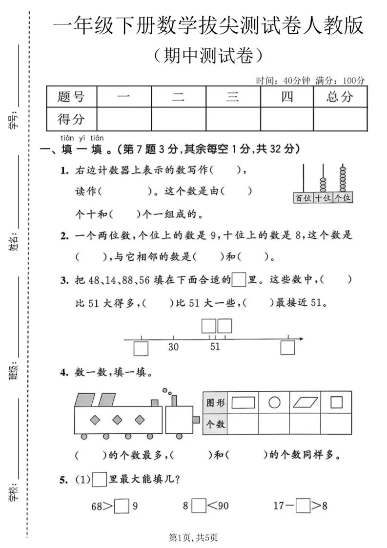 一年级下数学期中拔尖测试卷《人教版》-方舟智库