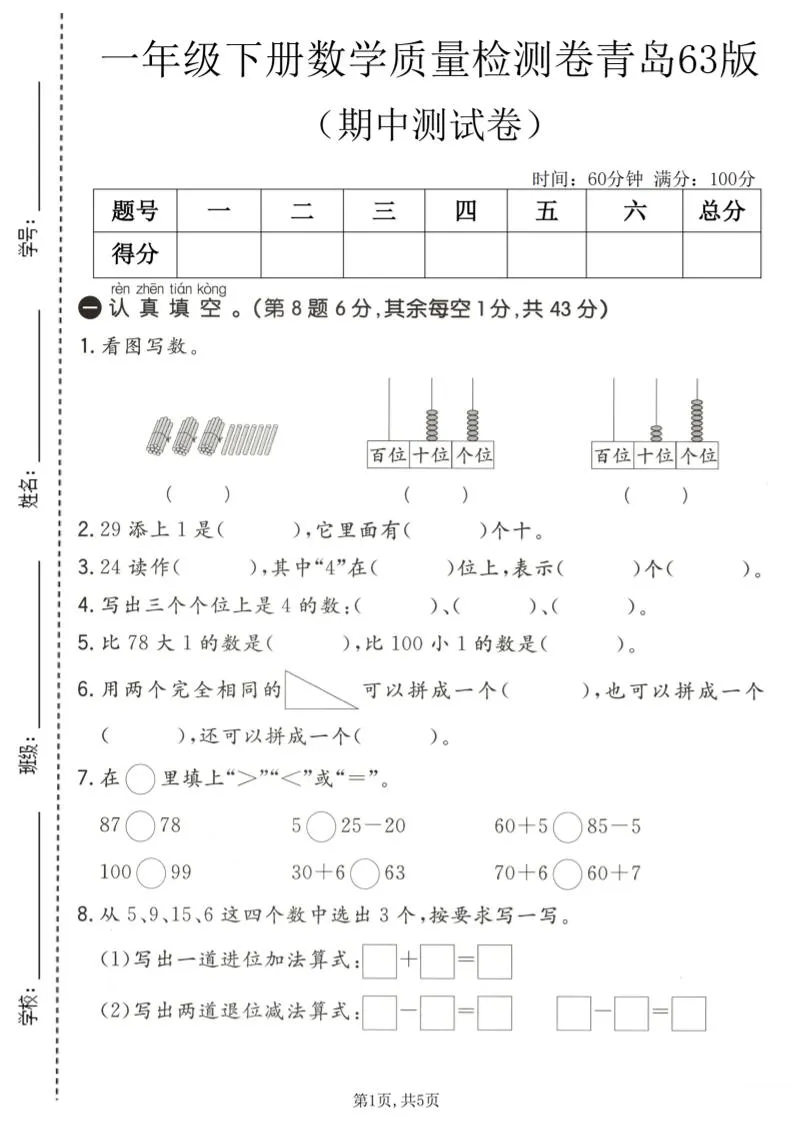 一年级下数学期中质量检测卷《青岛63版》-方舟智库