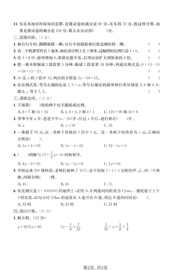 五年级下数学比与比例、式与方程专项测试卷《青岛五四版》