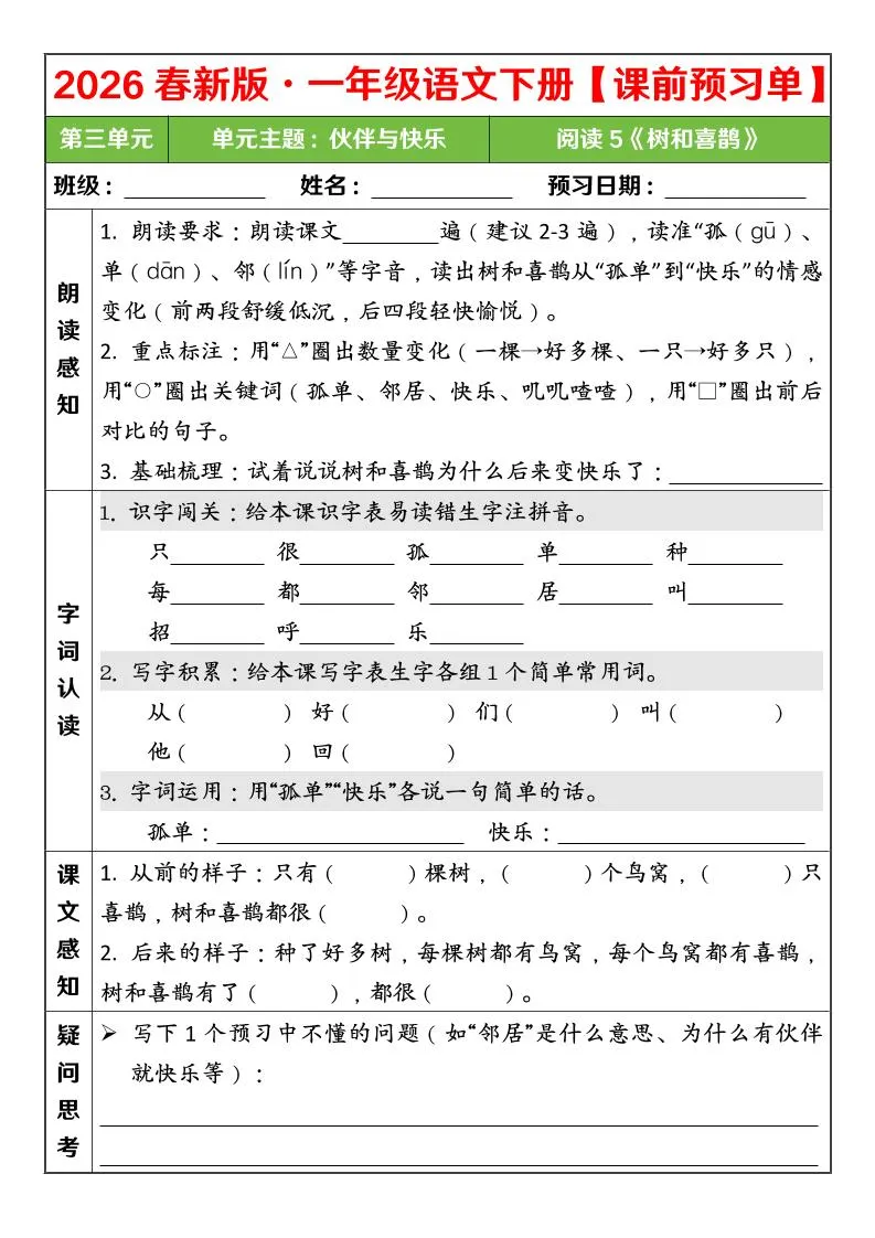 一年级下语文26春第三单元课前预习单