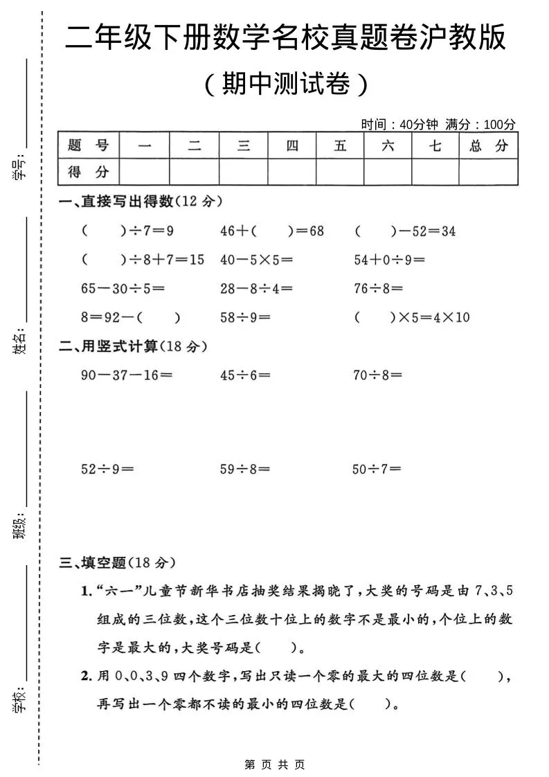 二年级下数学期中名校真题卷《沪教版》-方舟智库