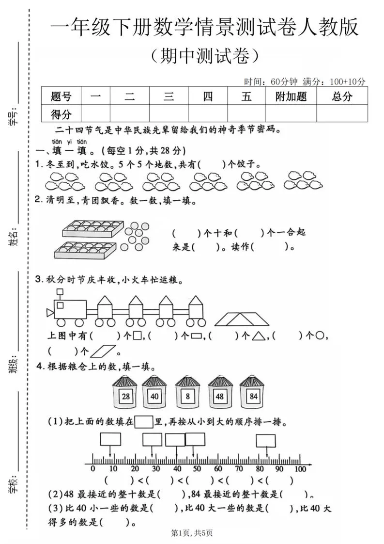 一年级下数学期中情景测试卷《人教版》-方舟智库