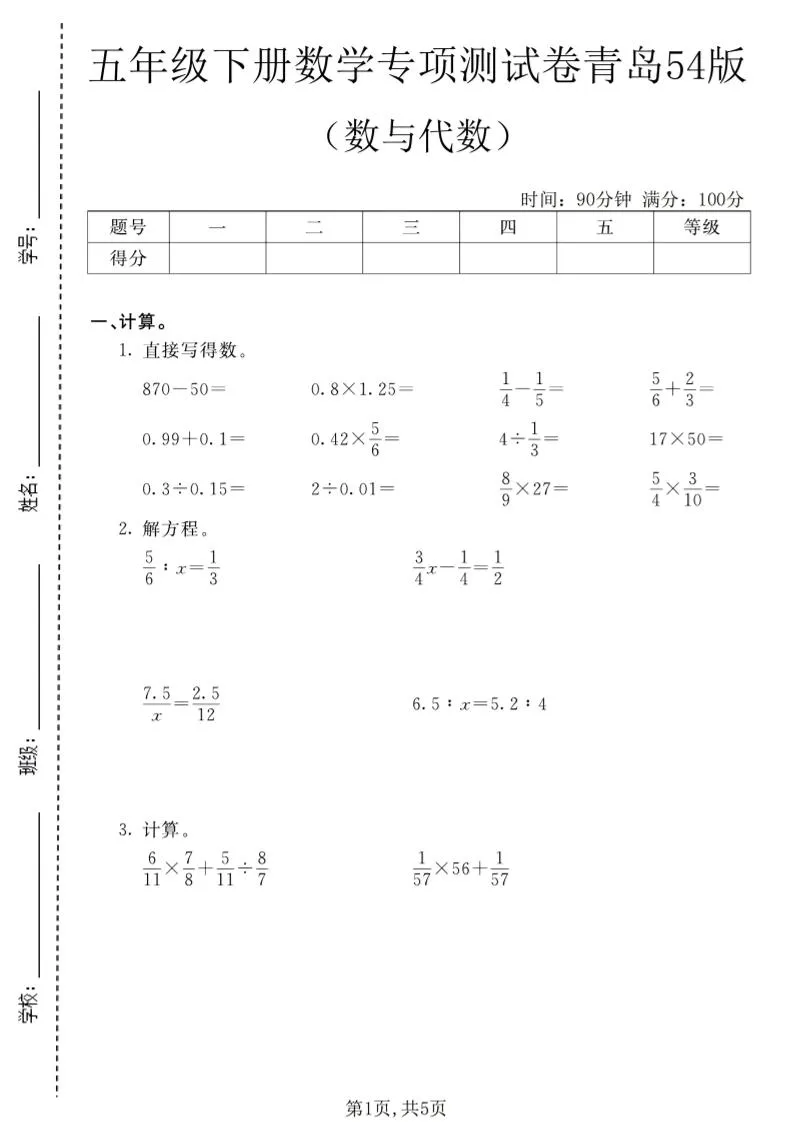 五年级下数学数与代数专项测试卷1《青岛五四版》-方舟智库