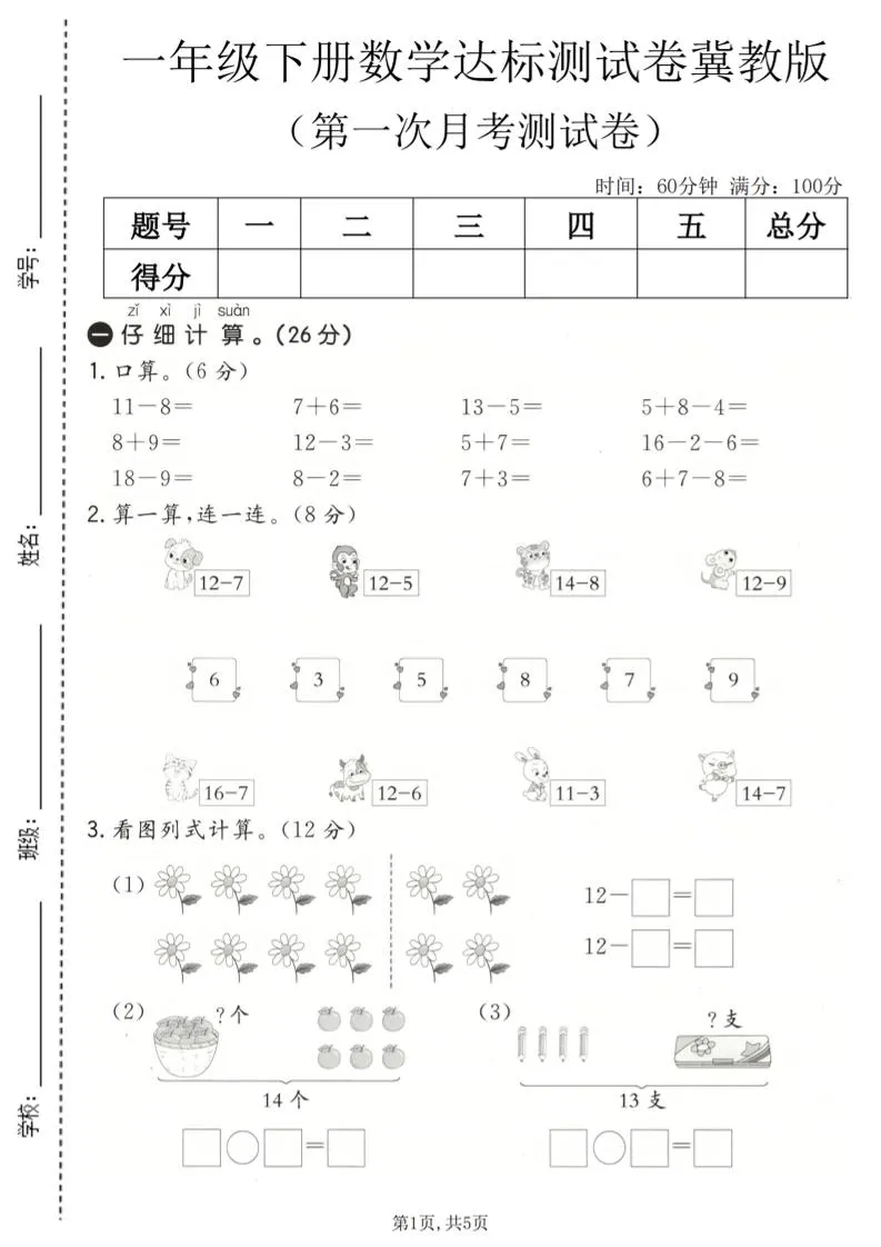 一年级下数学第一次月考达标测试卷《冀教版》-方舟智库