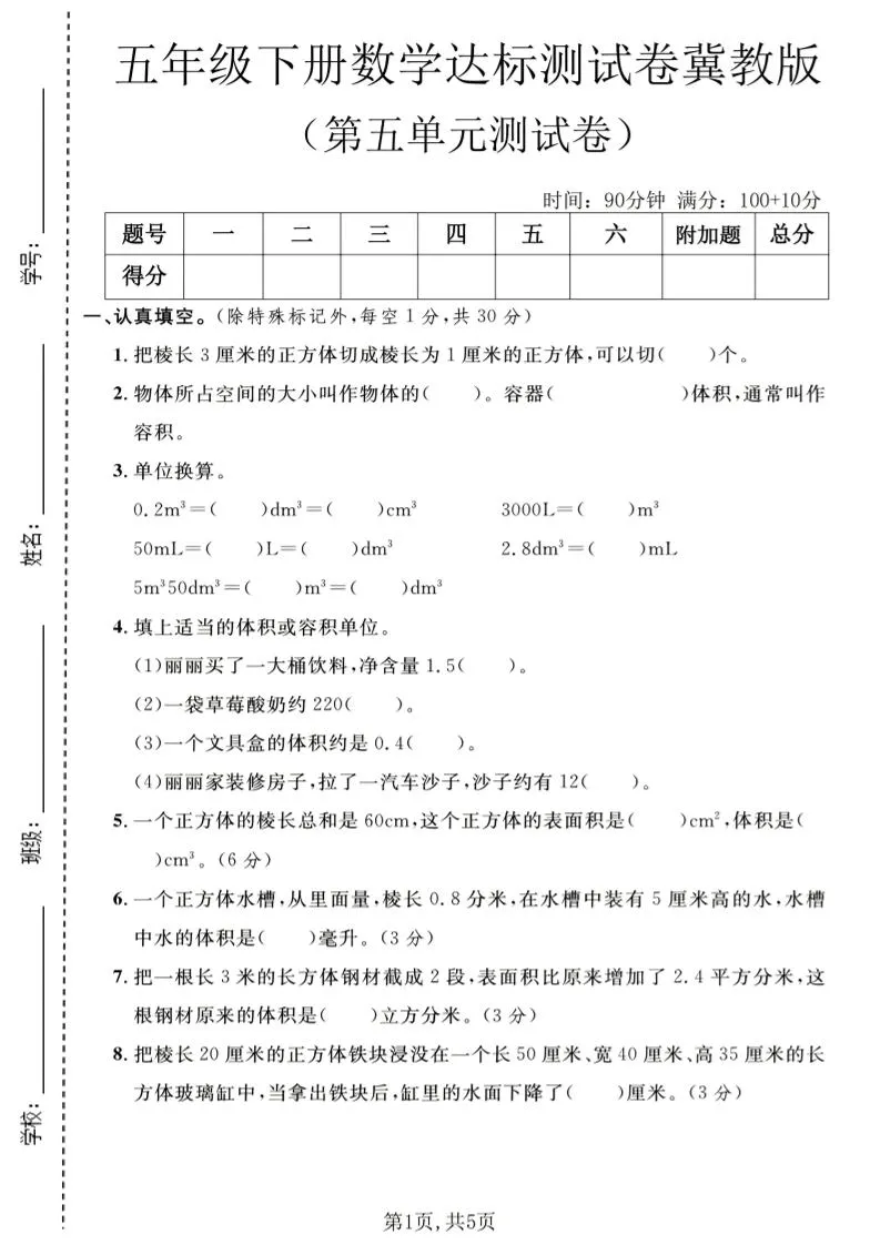 五年级下数学第五单元达标测试卷《冀教版》-方舟智库