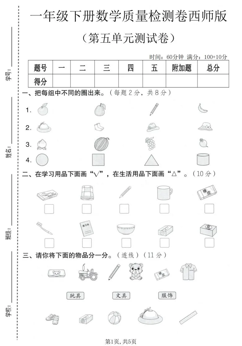 一年级下数学第五单元质量检测卷《西师版》-方舟智库