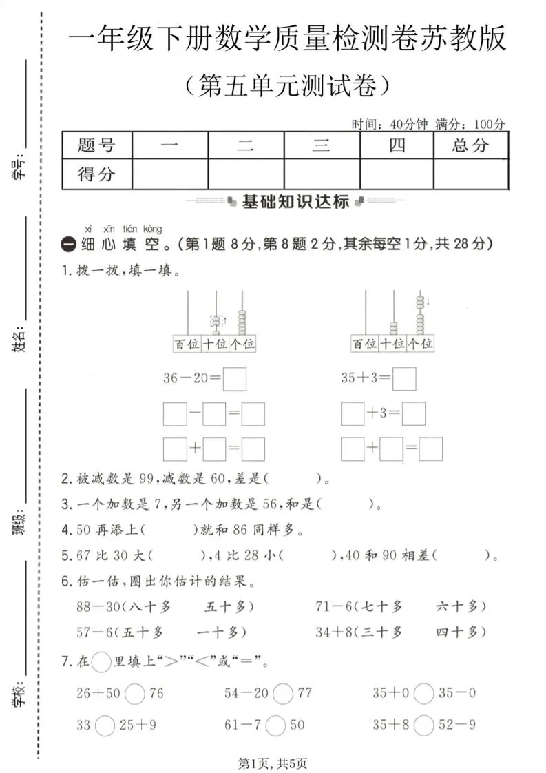 一年级下数学第五单元质量检测卷《苏教版》-方舟智库