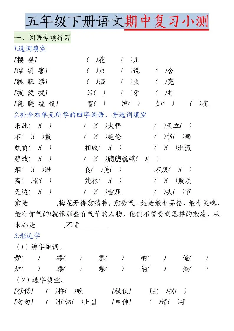 五年级下语文期中复习小测-方舟智库