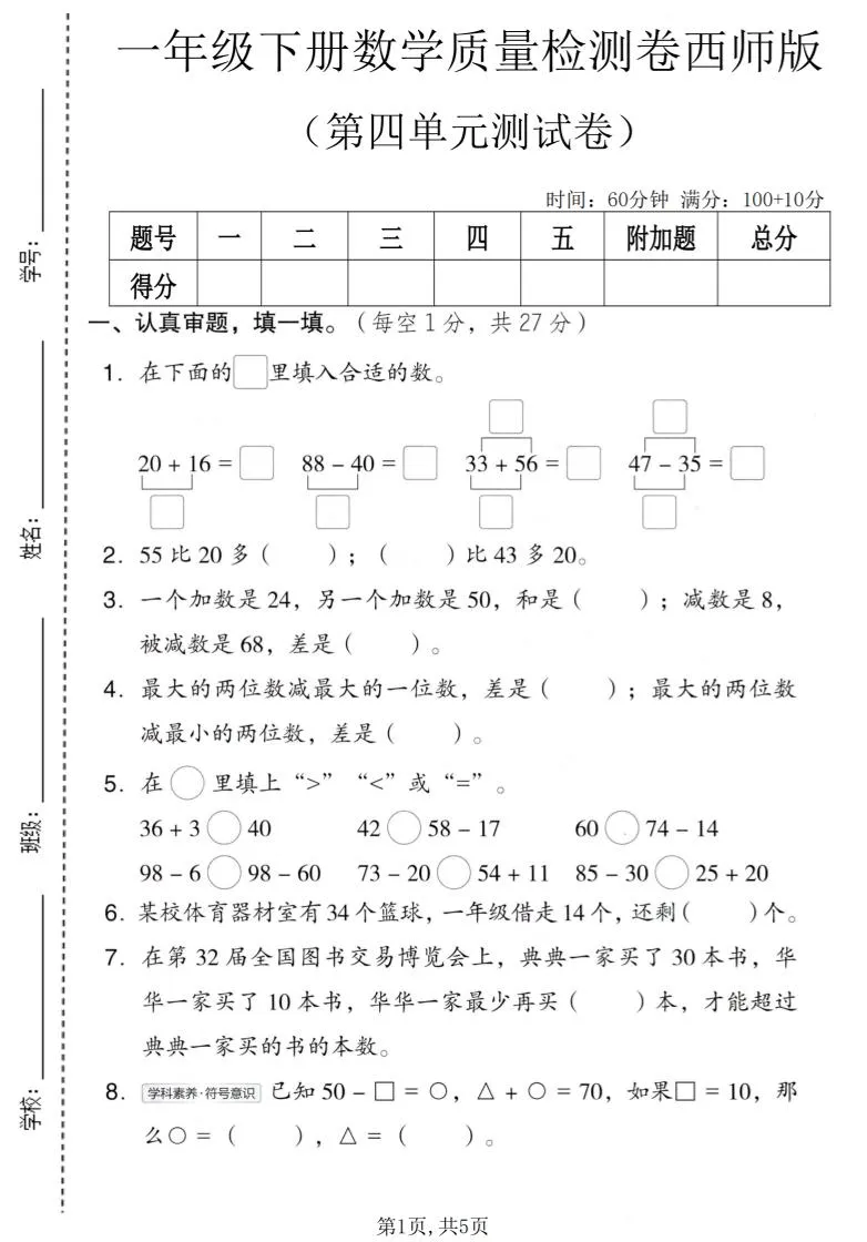 一年级下数学第四单元质量检测卷《西师版》-方舟智库
