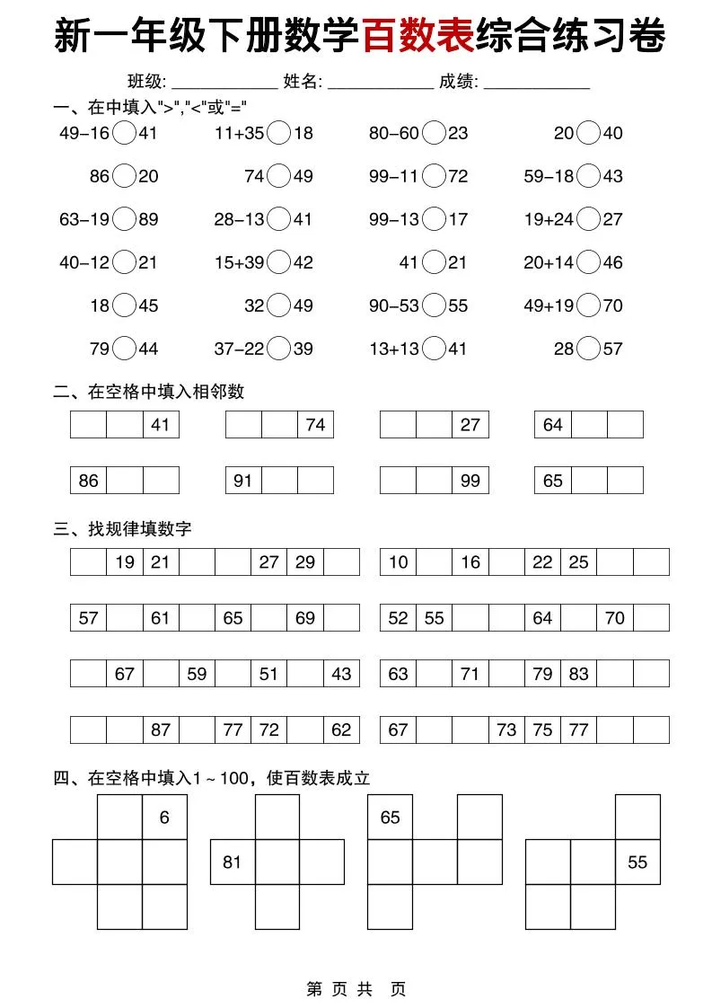 一年级下数学百数表综合练习卷-方舟智库