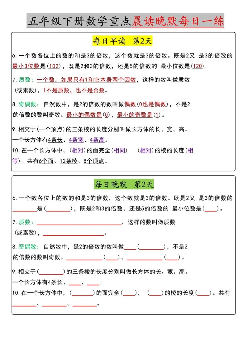 五年级下数学早读晚默（期中版）