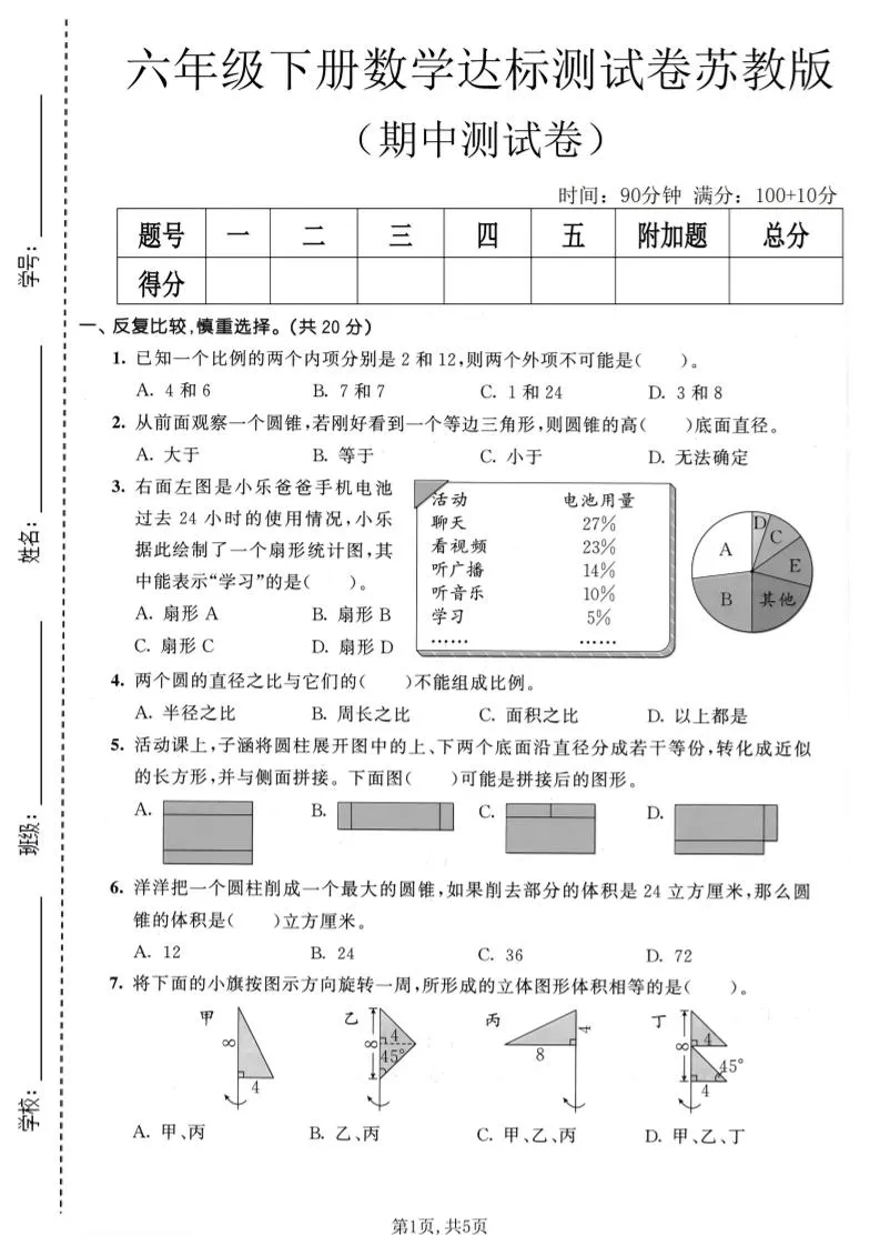 六年级下数学期中达标测试卷《苏教版》-方舟智库