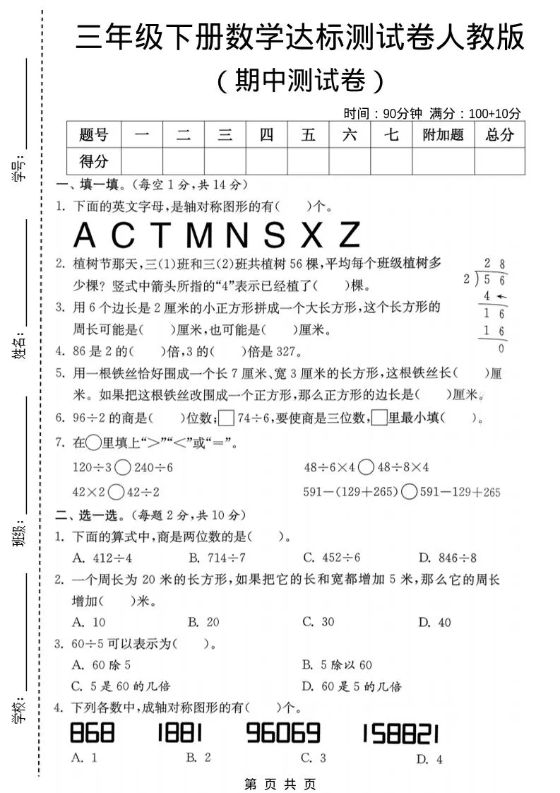 三年级下数学期中达标测试卷《人教版》-方舟智库