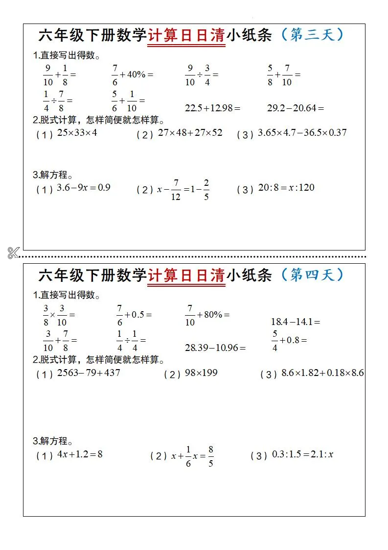 六年级下数学计算日日清小纸条