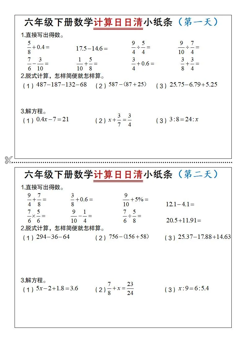 六年级下数学计算日日清小纸条-方舟智库