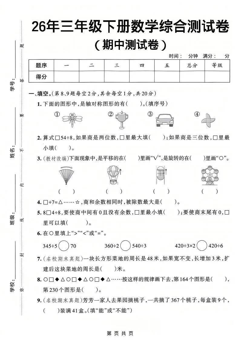 26春三年级下数学期中综合测试卷《人教版》-方舟智库