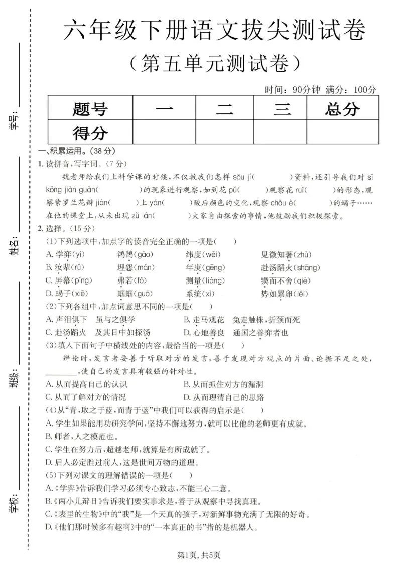 六年级下语文第五单元拔尖测试-方舟智库