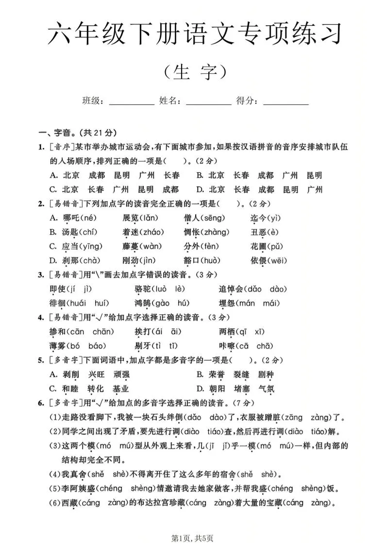 六年级下语文生字专项练习-方舟智库