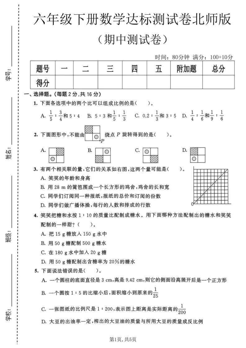 六年级下数学期中达标测试卷《北师版》-方舟智库